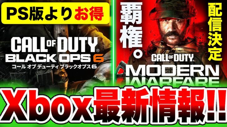 【Xbox最新情報】PS版は高い？買う必要なし！『CoD:BO6』遊ぶならXboxが絶対お得！！／遂に王者登場『CoD:MW3】ゲームパス配信決定！【Xbox Game Pass 7月後半＋】