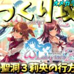 【ゆっくりゲーム攻略】【オメガラビリンスZ】⑤聖洞３莉央の行方