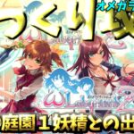 【ゆっくりゲーム攻略】【オメガラビリンスZ】①庭園１妖精との出会い