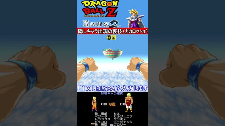 裏技コマンド「カカロットォ」【ドラゴンボールZ 超武闘伝2】#スーパーファミコン #ファミコン世代 #レトロゲーム