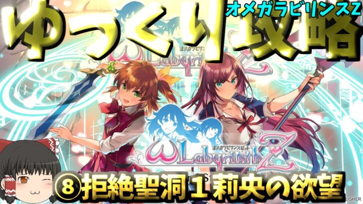 【ゆっくりゲーム攻略】【オメガラビリンスZ】⑧拒絶聖洞１莉央の欲望