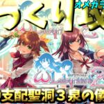 【ゆっくりゲーム攻略】【オメガラビリンスZ】⑬支配聖洞３泉の儀式