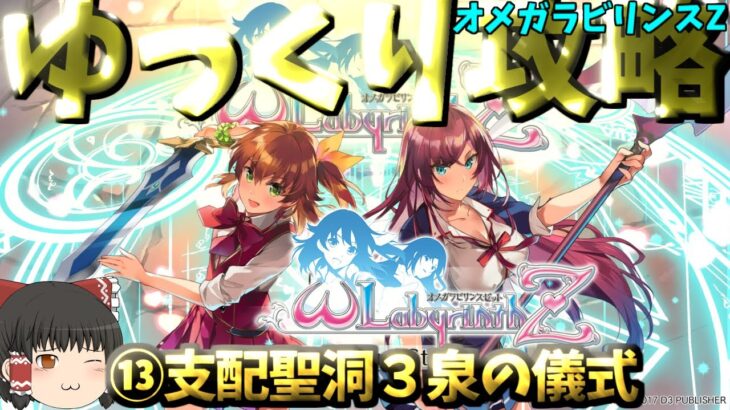 【ゆっくりゲーム攻略】【オメガラビリンスZ】⑬支配聖洞３泉の儀式