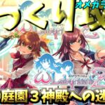 【ゆっくりゲーム攻略】【オメガラビリンスZ】⑮庭園３神殿への迷宮