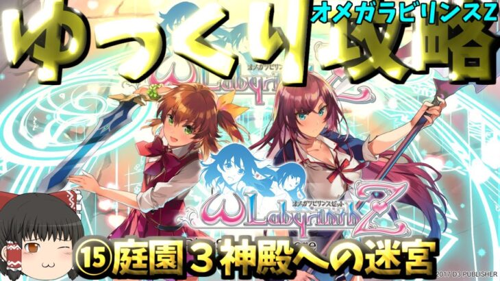 【ゆっくりゲーム攻略】【オメガラビリンスZ】⑮庭園３神殿への迷宮