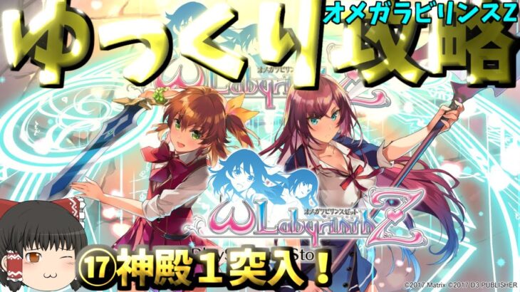 【ゆっくりゲーム攻略】【オメガラビリンスZ】⑰神殿１突入！