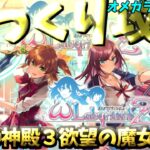 【ゆっくりゲーム攻略】【オメガラビリンスZ】⑲神殿３欲望の魔女