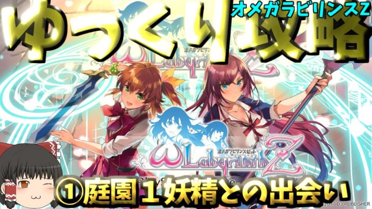 【ゆっくりゲーム攻略】【オメガラビリンスZ】①庭園１妖精との出会い