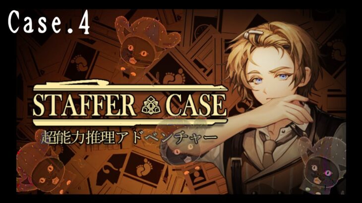 #case4 【 Staffer Case:超能力推理アドベンチャー 】ゲーム実況 🐈『面白異能犯人推理古畑ゲーム！！』🌵