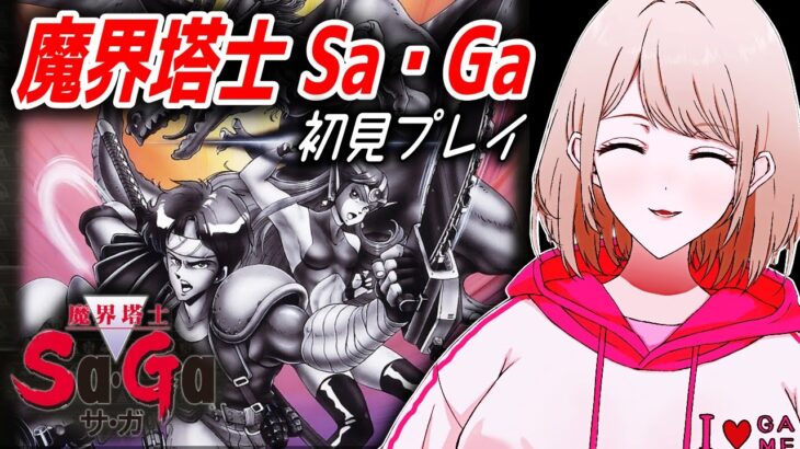 【魔界塔士 サ・ガ】ミリオンヒット作品を初見実況プレイ！【おいも🍠/女性実況】【スナック夜逃げ / 女子ゲーム実況ch】