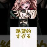 【ダンガンロンパ】江ノ島・狛枝・塩とのシェアハウス攻略法に対するみんなの反応集 #danganronpa #反応集 #ゆっくり解説 #ダンガンロンパ