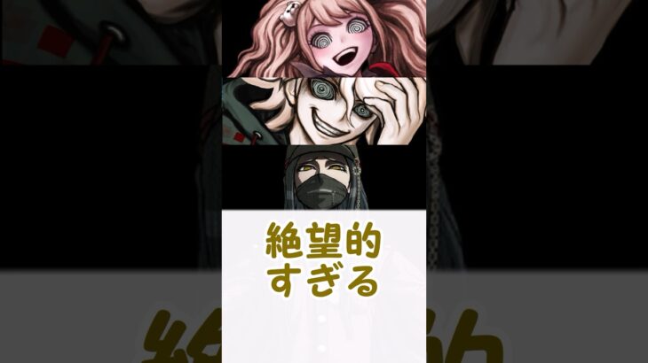 【ダンガンロンパ】江ノ島・狛枝・塩とのシェアハウス攻略法に対するみんなの反応集 #danganronpa #反応集 #ゆっくり解説 #ダンガンロンパ