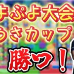 【大会】黒うさカップ【ぷよぷよeスポーツ】【縦型配信 】