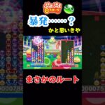 【ぷよぷよeスポーツ】暴発した……？と思いきやまさかのルートで９連鎖！！#ぷよぷよ