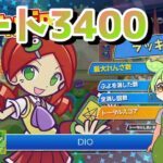 レート３４００チャレンジ　夏 【ぷよぷよeスポーツ】