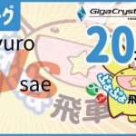 ぷよぷよeスポーツ 第30期ぷよぷよ飛車リーグ C2リーグ  syuro vs sae 20本先取 #ぷよぷよ飛車リーグ