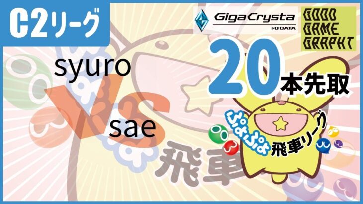 ぷよぷよeスポーツ 第30期ぷよぷよ飛車リーグ C2リーグ  syuro vs sae 20本先取 #ぷよぷよ飛車リーグ