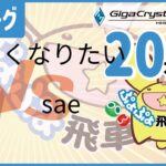 ぷよぷよeスポーツ 第30期ぷよぷよ飛車リーグ C2リーグ  うまくなりたい vs sae 20本先取 #ぷよぷよ飛車リーグ