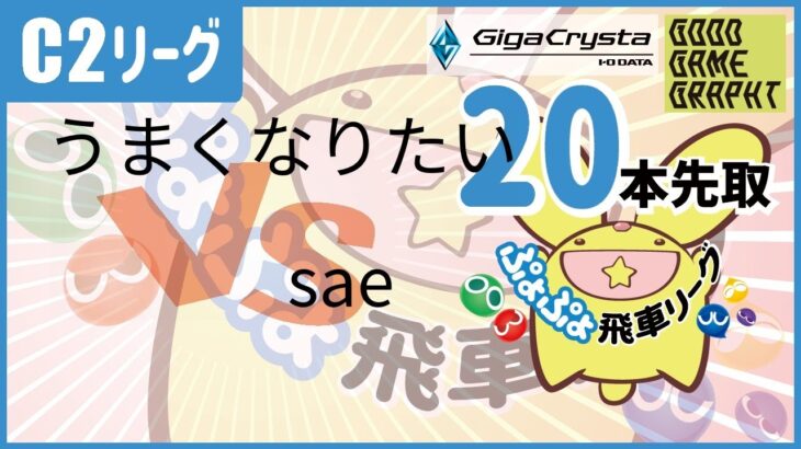 ぷよぷよeスポーツ 第30期ぷよぷよ飛車リーグ C2リーグ  うまくなりたい vs sae 20本先取 #ぷよぷよ飛車リーグ