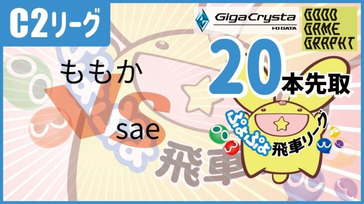 ぷよぷよeスポーツ 第30期ぷよぷよ飛車リーグ C2リーグ ももか vs sae 20本先取 #ぷよぷよ飛車リーグ