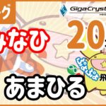 ぷよぷよeスポーツ 第31期ぷよぷよ飛車リーグ B1 vs あまひる