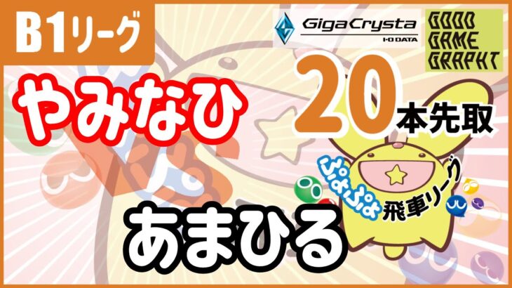 ぷよぷよeスポーツ 第31期ぷよぷよ飛車リーグ B1 vs あまひる