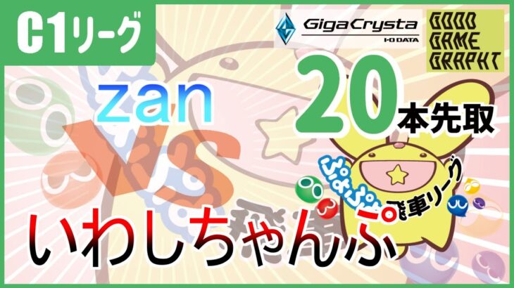 【飛車リーグ】ぷよぷよeスポーツ 第31期ぷよぷよ飛車リーグ C1リーグ zan vs いわしちゃんぷさん20本先取