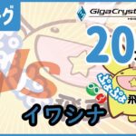 ぷよぷよeスポーツ 第31期ぷよぷよ飛車リーグ C2リーグ VS イワシナ 20本先取 #ぷよぷよ飛車リーグ