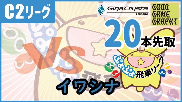 ぷよぷよeスポーツ 第31期ぷよぷよ飛車リーグ C2リーグ VS イワシナ 20本先取 #ぷよぷよ飛車リーグ