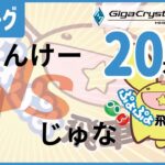 【#飛車リーグ】ぷよぷよeスポーツ 第31期ぷよぷよ飛車リーグ C2リーグじゅな VSりんけー　20本先取。【#ぷよぷよ】