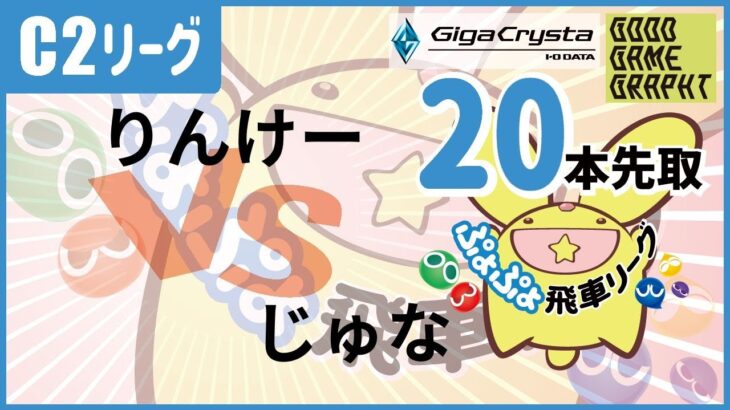 【#飛車リーグ】ぷよぷよeスポーツ 第31期ぷよぷよ飛車リーグ C2リーグじゅな VSりんけー　20本先取。【#ぷよぷよ】