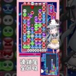 全回収連鎖尾【ぷよぷよeスポーツ】