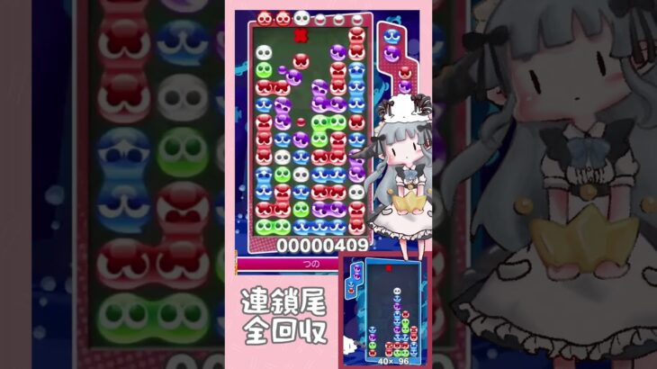 全回収連鎖尾【ぷよぷよeスポーツ】