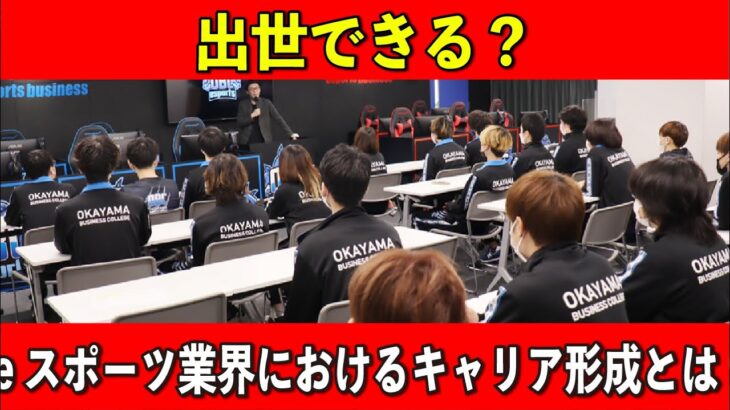 eスポーツ業界におけるキャリア形成：可能性と挑戦