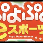 ぷよぷよeスポーツ きがる部屋or対戦募集