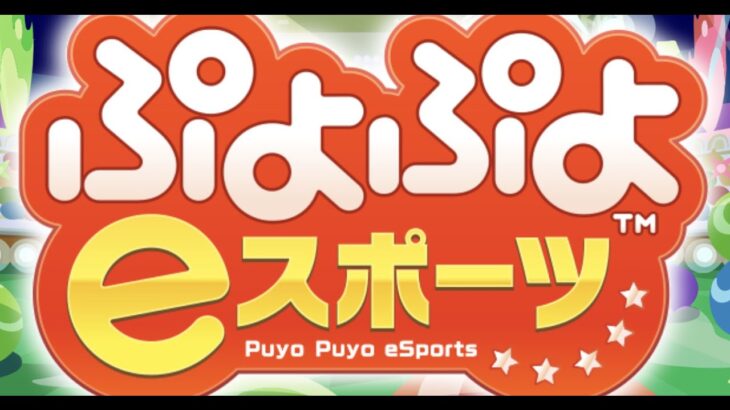 ぷよぷよeスポーツ きがる部屋or対戦募集