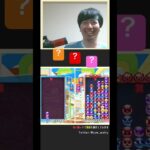 【ぷよ通対人戦】破滅勝ち | ぷよぷよeスポーツ #shorts