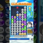 【対戦】全消し戦！カウンター！│ぷよぷよeスポーツ #shorts #ぷよぷよ #puyopuyo #大連鎖