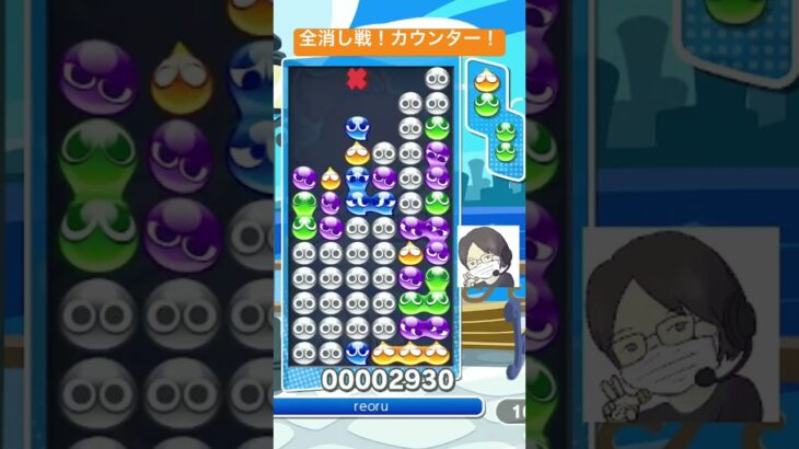 【対戦】全消し戦！カウンター！│ぷよぷよeスポーツ #shorts #ぷよぷよ #puyopuyo #大連鎖