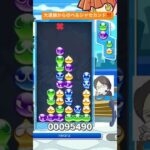 【対戦】大連鎖からのペルシャセカンド‼️│ぷよぷよeスポーツ #shorts #ぷよぷよ #puyopuyo #大連鎖