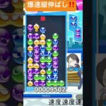 【対戦】対応からの爆速縦伸ばし‼️│ぷよぷよeスポーツ #shorts #ぷよぷよ #puyopuyo #大連鎖