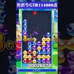 【#ぷよぷよeスポーツ】10万点越え連鎖　その127 #shorts #short