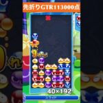 【#ぷよぷよeスポーツ】10万点越え連鎖　その128 #shorts #short