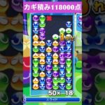 【#ぷよぷよeスポーツ】10万点越え連鎖　その132 #shorts #short