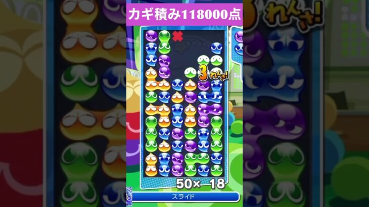 【#ぷよぷよeスポーツ】10万点越え連鎖　その132 #shorts #short