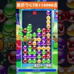 【#ぷよぷよeスポーツ】10万点越え連鎖　その135 #shorts #short