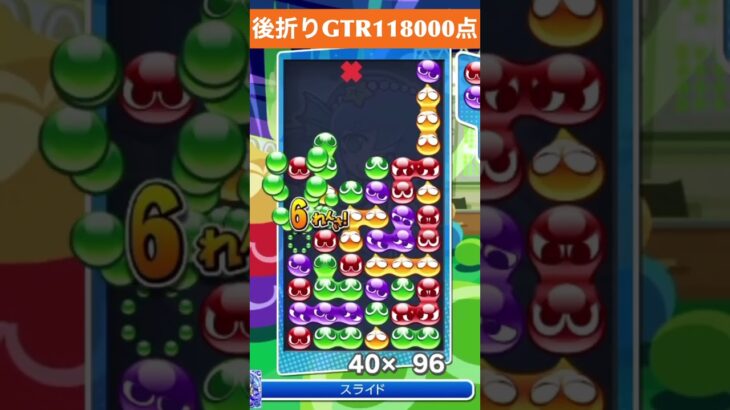 【#ぷよぷよeスポーツ】10万点越え連鎖　その135 #shorts #short