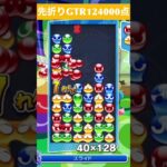 【#ぷよぷよeスポーツ】10万点越え連鎖　その136 #shorts #short