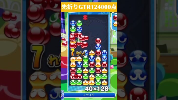 【#ぷよぷよeスポーツ】10万点越え連鎖　その136 #shorts #short