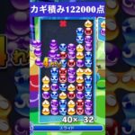 【#ぷよぷよeスポーツ】10万点越え連鎖　その137 #shorts #short